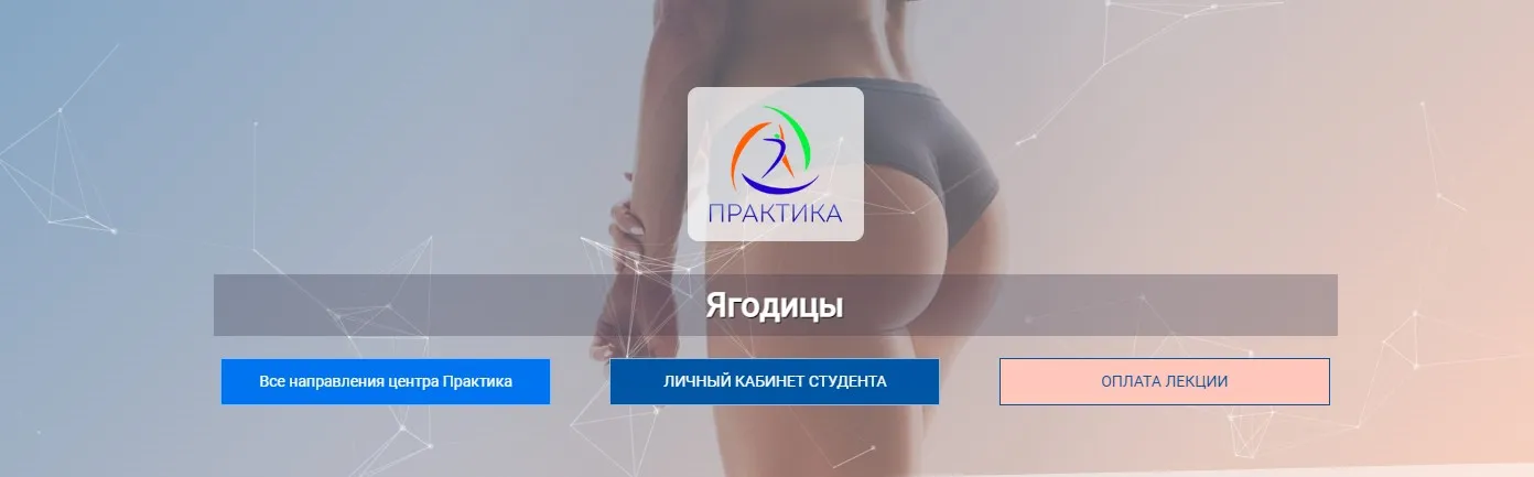 [Центр Практика] Ягодицы (Альмир Марванов)