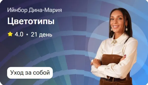 Цветотипы (Дина-Мария Ийнбор)