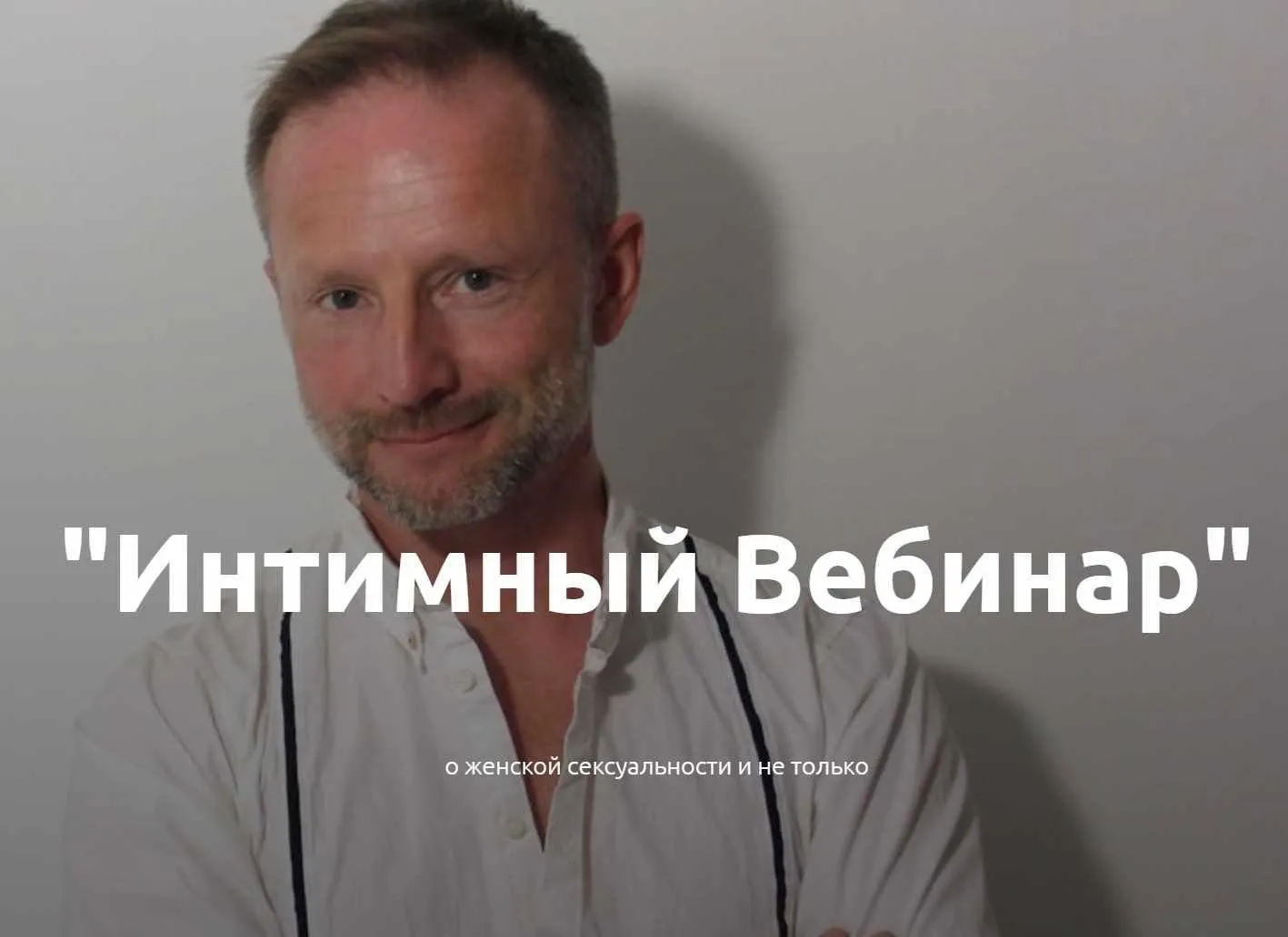 Интимный Вебинар (Евгений Жидков)