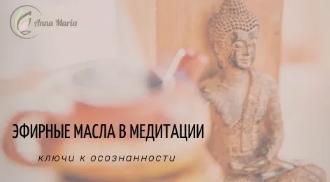 Эфирные масла в медитации: ключи к осознанности (Анна Мария Аре-Буайе)