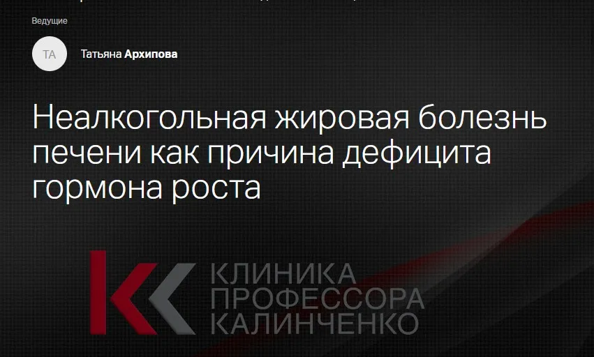 [Клиника Калинченко] Неалкогольная жировая болезнь печени как причина дефицита гормона роста (Татьяна Архипова)