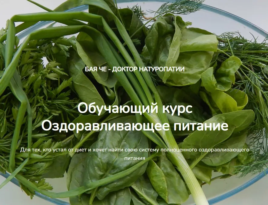 Оздоравливающее питание (Бая Че)