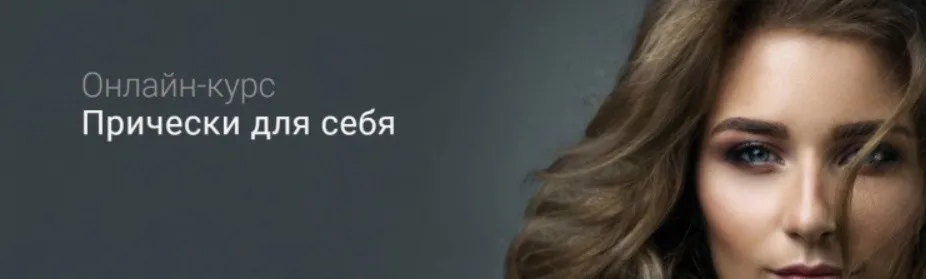 Прически для себя (Наташа Фелицына)