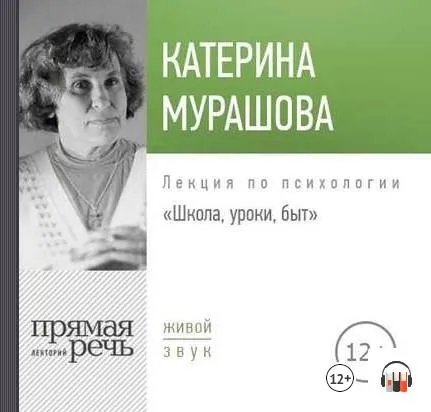 [Прямая Речь] Школа, уроки, быт, 2018 (Катерина Мурашова)