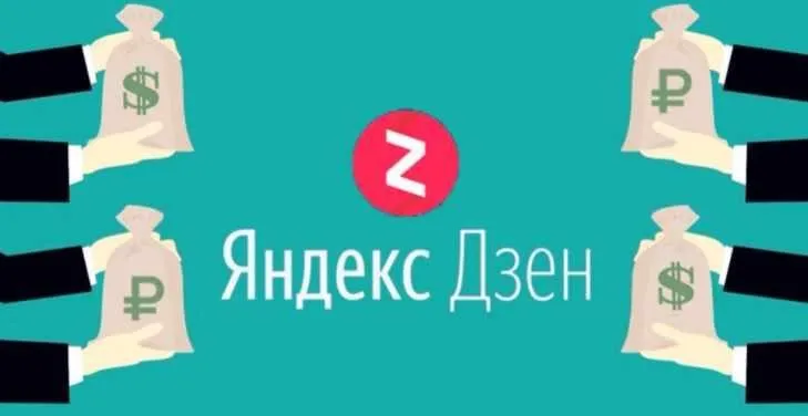 Схема заработка сайт + Яндекс.Дзен [дзен-заработок]