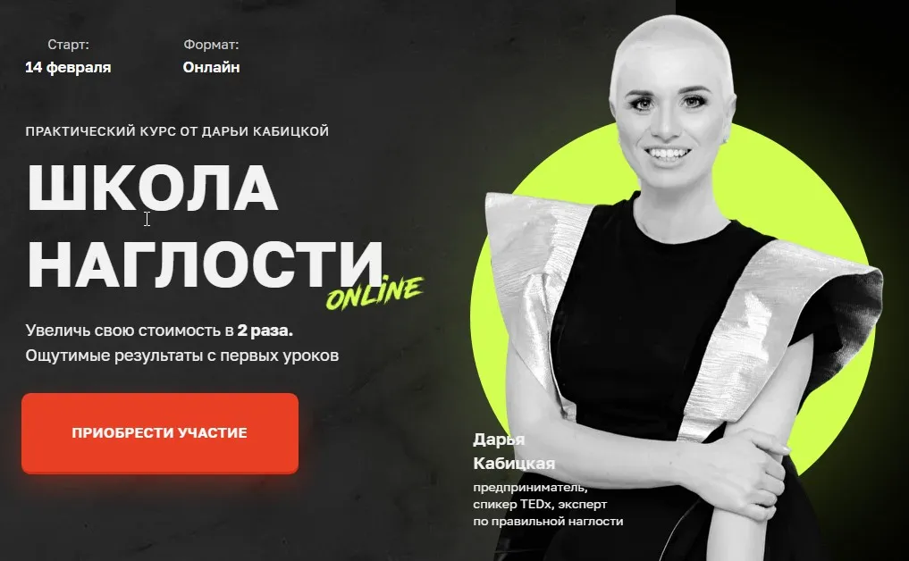Школа наглости. Тариф Эконом. 5-й поток (Дарья Кабицкая)