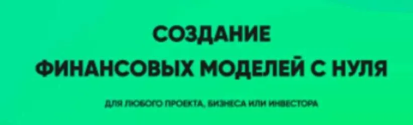 Создание финансовых моделей с нуля. Пакет Стандарт (Илья Щетников)