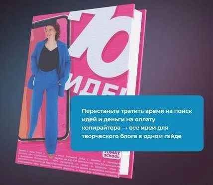 [ТомаТ] Большой контентбук. 70 схем постов и reels/клипов для любой соцсети с примерами + гайд 35 схем прогрева для сторис (Тома Саркулова)