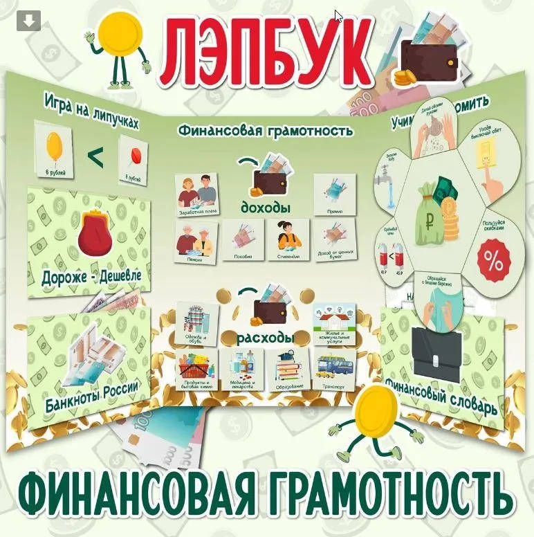[umeem_igrat] Лэпбук. Финансовая грамотность (Алсу Хаметова)