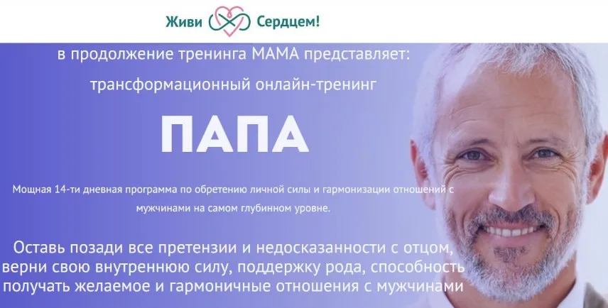 [Живи Сердцем] Трансформационный онлайн тренинг «Папа». Тариф «Я сам» (Ева Ефремова)