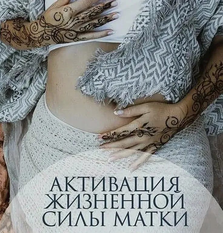 Активация жизненной силы матки (Перукуа)