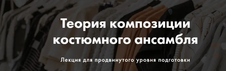 [Art image] Теория композиции костюмного ансамбля (Анна Чигиринских)