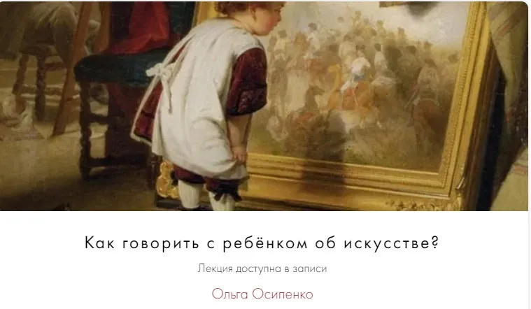 [Art Salon] Как говорить с ребёнком об искусстве? (Ольга Осипенко)