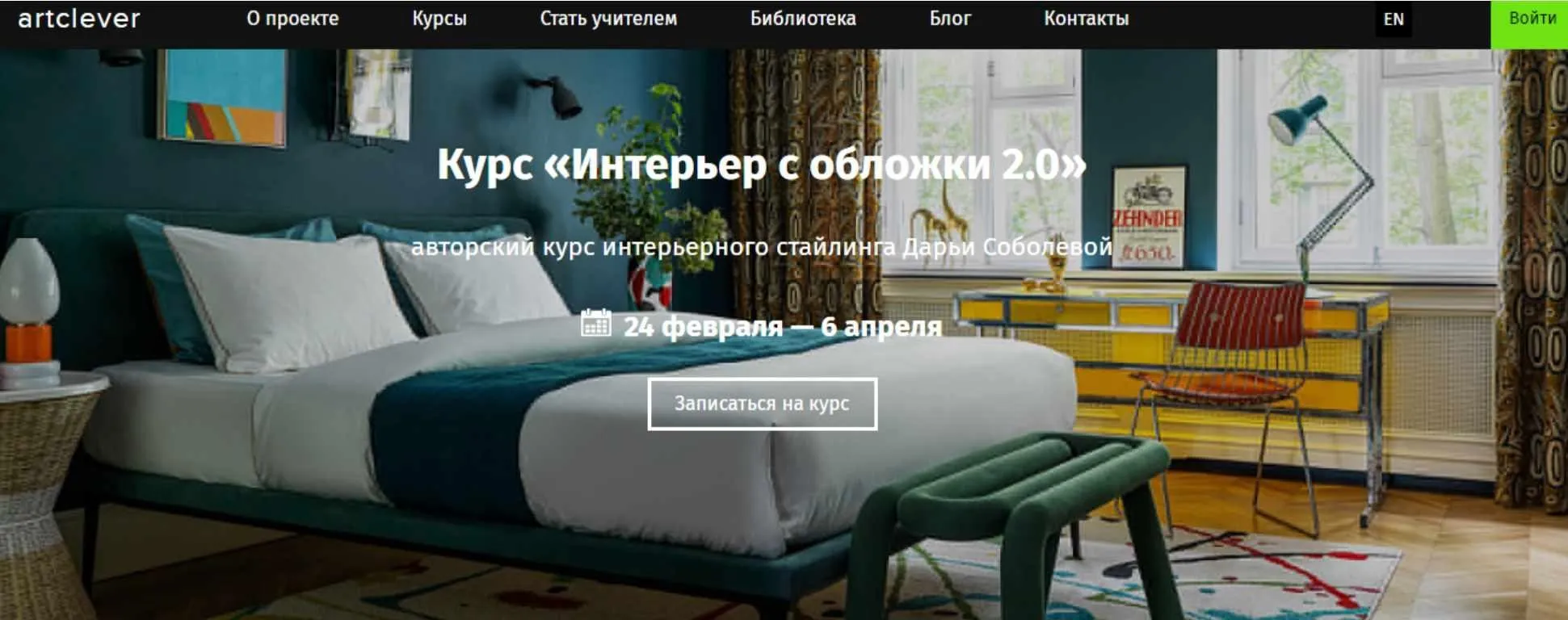 [ArtClever] Интерьер с обложки 2.0 LITE версия (Дарья Соболева)