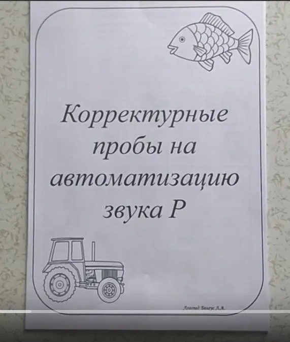 [@belous.ludmila] Корректурные пробы на автоматизацию звука Р (Людмила Белоус)