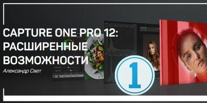 Capture One Pro 12: Расширенные возможности (Александр Свет)