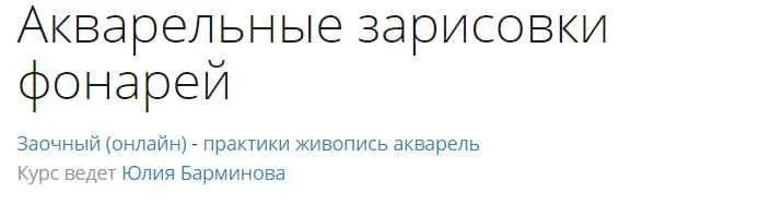 [lectoroom] Акварельные зарисовки фонарей  (Юлия Барминова)