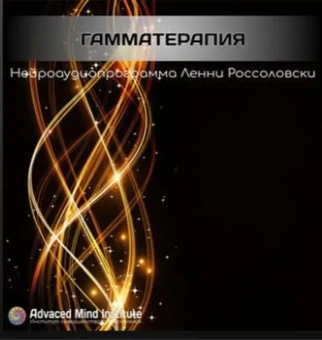 Медитативная программа Гамматерапия (Lenny Rossolovski)