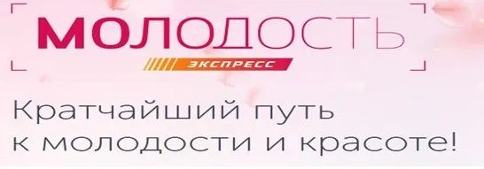 Молодость экспресс [Ревитоника]