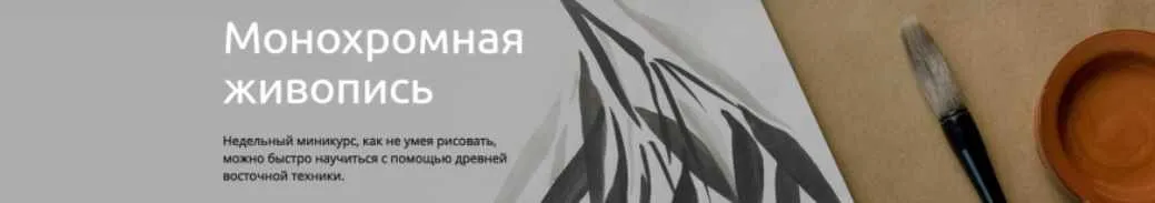 [Пиши Школа Каллиграфии] Монохромная живопись (Николай Воронин)
