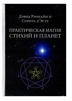 Практическая магия стихий и планет (Дэвид Рэнкин, Сорита д'Эсте)