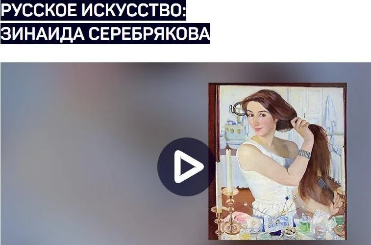 Русское искусство: Зинаида Серебрякова (Алексей Шадрин)