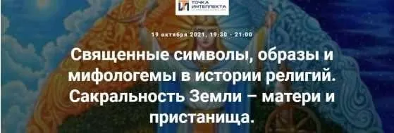 [Точка интеллекта] Священные символы, образы и мифологемы в истории религий. Сакральность Земли – матери и пристанища (Иван Негреев)