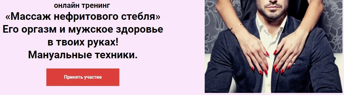 Тренинг «Массаж нефритового стебля» (Ольга Савская)