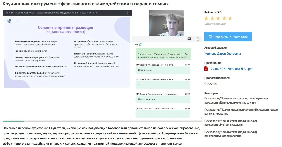 [УИПКиП] Вебинар «Коучинг как инструмент эффективного взаимодействия в парах и семьях» (Дарья Чернова)