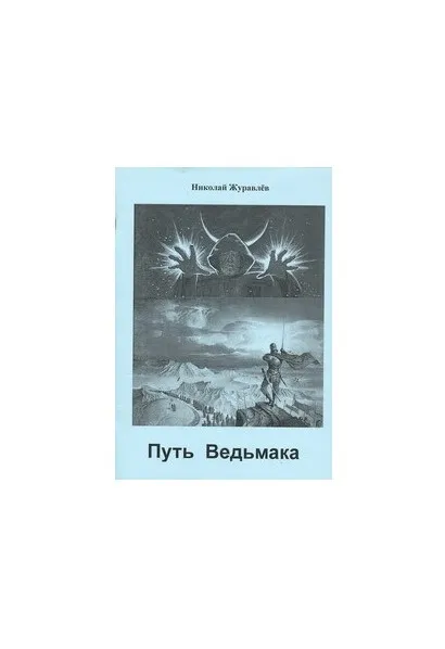 [Атлантида] Путь Ведьмака - книга (Николай Журавлёв)