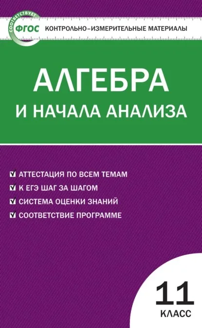 [КИМ] Контрольно-измерительные материалы. Алгебра и начала анализа. 11 класс