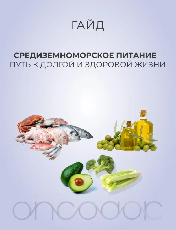 [oncodok] Гайд по средиземноморской диете