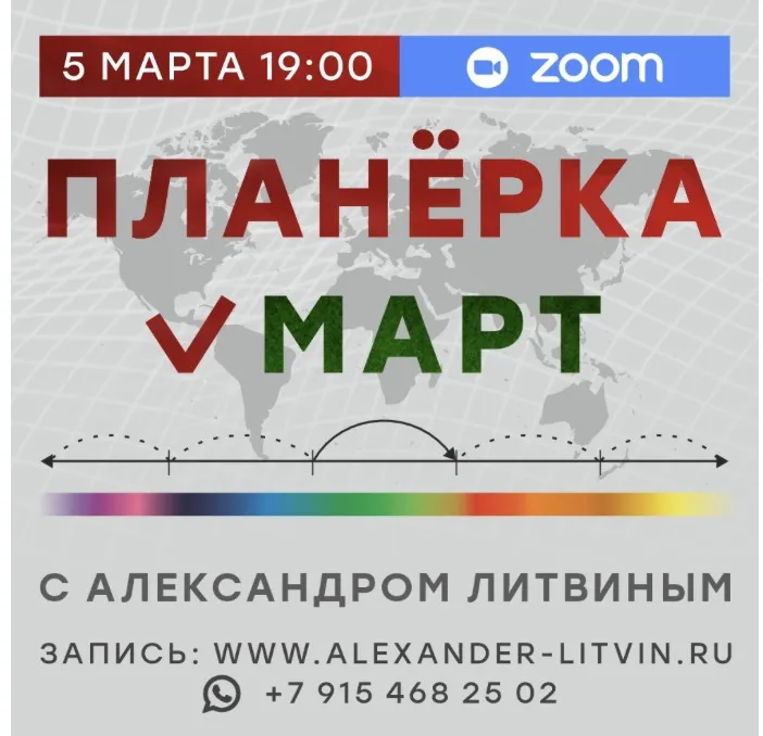Планерка с Александром Литвиным. Март 2026 (Александр Литвин)