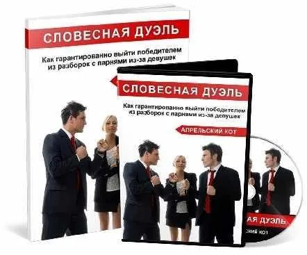 Словесная Дуэль (Апрельский Кот)