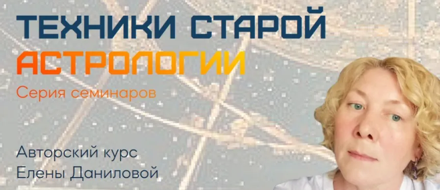 [Sotis-Online] Техники старой Астрологии. Жребии и Пять точек жизни (Елена Данилова)