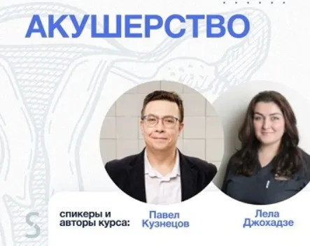 [Synapse] Акушерство (Павел Кузнецов, Лела Джохадзе)