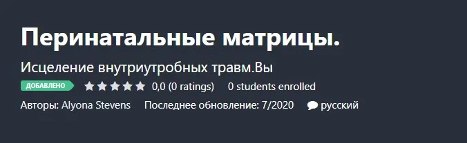 [Udemy] Перинатальные матрицы (Alyona Stevens)