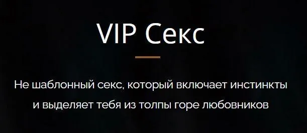 VIP Секс. Тариф Premium (Владимир Голиян)