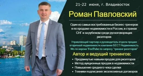 Активные продажи риэлторской услуги (Роман Павловский)