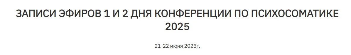 [Институт психосоматики] Конференция по психосоматике 2025