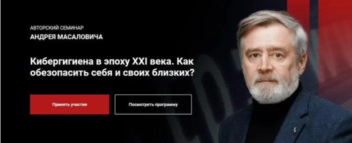 Кибергигиена в эпоху XXI века. Как обезопасить себя и своих близких? (Андрей Масалович)
