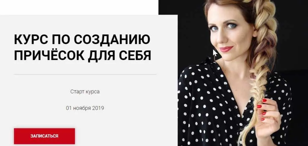 Курс по созданию причёсок для себя. Тариф «Попробовать» (Ольга Нарыжная)