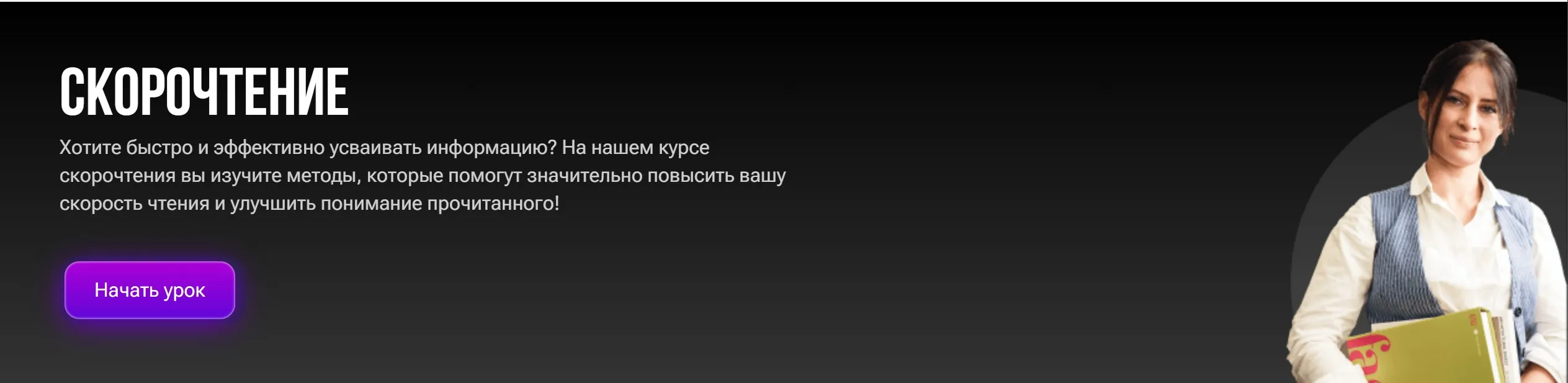 Скорочтение (Надежда Малетина)