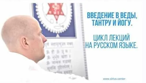 Ввeдeние в Вeды, Тaнтру и Йoгу. Часть 2 (Aтиc)