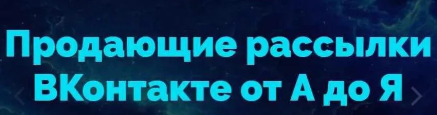 [FAQ Marketing] Продающие рассылки ВКонтакте от А до Я (Роман Шарафутдинов)