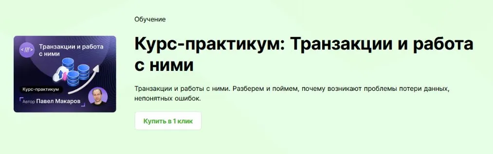 [Infostart] Курс-практикум. Транзакции и работа с ними (Павел Макаров)