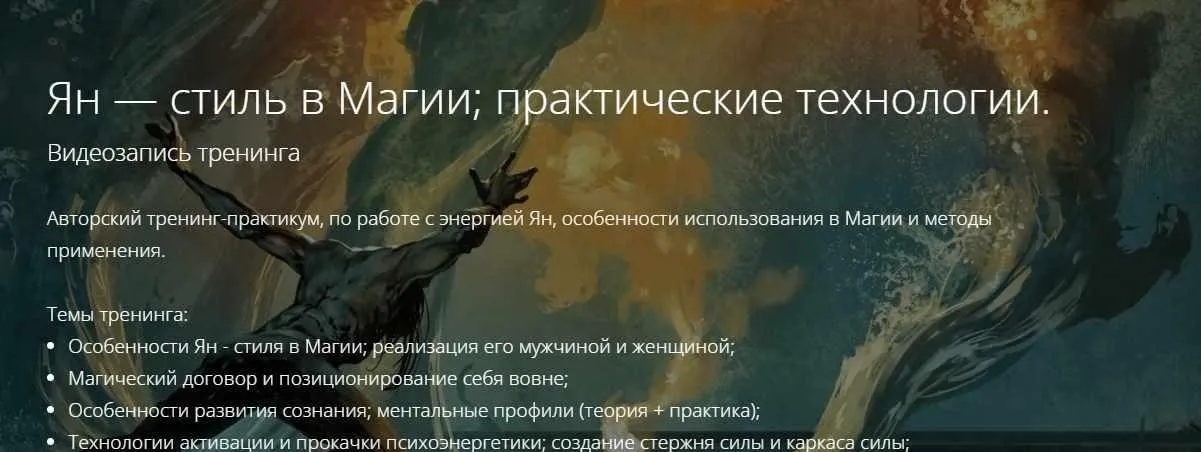 Ян — стиль в Магии; практические технологии (Владимир Миклаш)