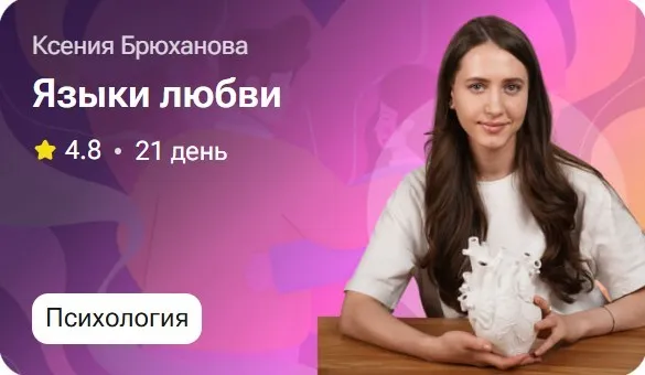 Языки любви (Ксения Брюханова)