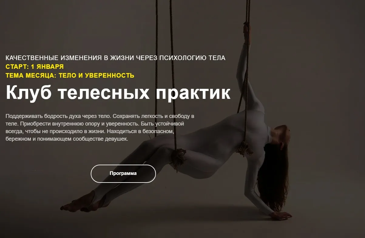Клуб телесных практик. Январь 2023 (Элина Хайруллина)
