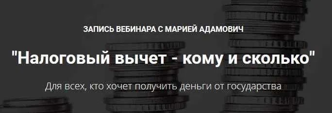 Налоговый вычет - кому и сколько  (Мария Адамович)